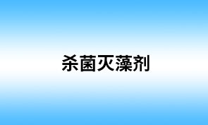 杀菌灭藻剂 杀菌灭藻剂